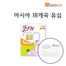 [데이터프리] 아시아 17개국 AIS 유심 8일 4GB LTE/4G (싱가포르 말레이시아 홍콩 일본 라오스 인도 대만 마카오 필리핀 캄보디아), 인도네시아, 1개