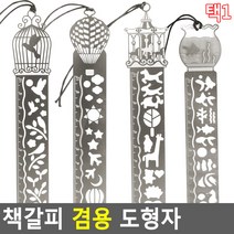 스텐 책갈피 겸 다양한 도형 모형자, 어항