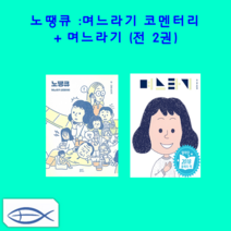 [오늘의 며느리 시리즈] 노땡큐 며느라기 코멘터리 + 며느라기 (전2권)