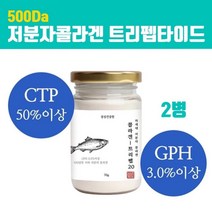 저 분자 피쉬콜라겐 가루 500da 수용성콜라겐 어류 어린콜라겐 트리 펩타이드 분말 4세대 초저분자 명태 생선껍질콜라겐 파우더 이너뷰티 무첨가 절대 나노콜라겐 피부관리 효능, 1통, 2개
