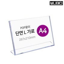 보니테디 POP꽂이 단면용 가로형 아크릴 A4, 1개