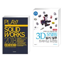 PLAY! SOLIDWORKS 플레이 솔리드웍스 2018 ADVANCE + 3D 모델링 실기/실무 트레이닝 도면집 (전2권)