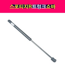 스포티지R 트렁크쇼바 테일게이트쇼바 리프터 817703W000 / 817803W000 -OHJ-, 1개