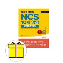 에듀윌 공기업 NCS 10개 영역 찐기출문제집 시험