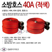 소방호스 40A (단피.평호스) 적색