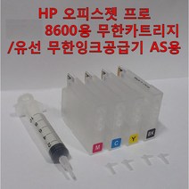 HP 오피스젯 프로 8600용 무한잉크 카트리지 유선 무한잉크공급기 AS용