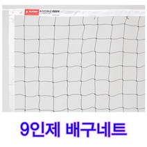 일반용 연습용 9인제 배구네트 VN361H 9인제 연습용네트 일반용 배구네트 일반 연습시합용 배구네트 VN361H 9인제 연습용네트 일반용배구네트