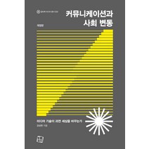 커뮤니케이션과 사회 변동:미디어 기술이 과연 세상을 바꾸는가, 강상현 저, 컬처룩