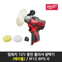 밀워키 콤팩트충전폴리셔 광택기 M12 BPS-0 12V본체만, 1개