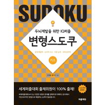 변형스도쿠: 키즈:두뇌계발을 위한 IQ퍼즐 | 문제해결력ㆍ논리적사고ㆍ추론능력ㆍ과제집착력, 퍼즐에듀, 전재용홍미자