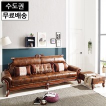 뉴송 소가죽 소파 엔틱 거실 명품 4인용 쇼파 스툴 고급 앤틱 쇼파 수입가구(브라운), 브라운_4인소파세트