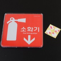 소화기 표지판 안내 표지판 아크릴 명판 사인보드