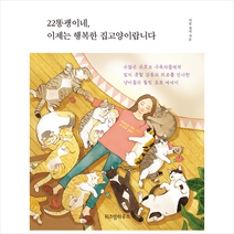 위즈덤하우스 22똥괭이네 이제는 행복한 집고양이랍니다 + 미니수첩 증정, 이삼집사