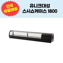 유니크대성 스시쇼케이스1800 SH-1800, 좌기계