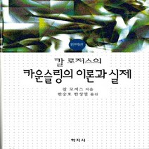 새책-스테이책터 [칼 로저스의 카운슬링의 이론과 실제] -칼 로저스 지음, 칼 로저스의 카운슬링의 이론과 실제