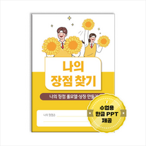 나의 장점 찾기:나의 장점 롤모델 상장 만들기 내가 잘하는 것 강점 찾기, 한국콘텐츠미디어편집부, 한국콘텐츠미디어