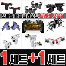 배틀그라운드 모바일 트리거 1+1 W8 D9 MN MX 완벽한 인식률 매탈 배그 모바일배틀그라운드 모배트리거, 2세트, 11_트리거 MS Plus
