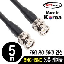 넷메이트 RG-59 BNC-BNC 고주파 동축 케이블(주석도금 연동선/6합/75Ω) 5m, 단일 모델명/품번
