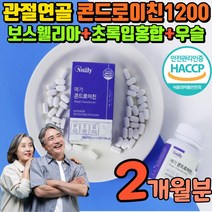 관절엔 콘도레이친 1200 식 약 처 인증 콘드로이친 연골엔 콘드리이친 보스웰리아 우슬 초록입홍합 관절 건강 보조 식픔 콘드 로이친 코도 노이친 리친 로이진 해조칼슘 상어연골 무릎