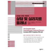 DSM-5에 기반한 상담 및 심리치료 플래너, 학지사, Arthur E. Jongsma 외 지음김동일