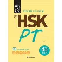 딱!한권 신 HSK PT 4급 종합서:체계적인 20일 코칭 시스템, 시사중국어사