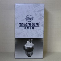 쌍용자동차 순정품 로디우스 연료필터 6650921201, 1개