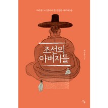 조선의 아버지들:우리가 다시 찾아야 할 진정한 아버지다움, 사우, 백승종 저