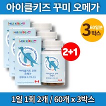 코스트코 아기 성장기 어린이 유치원 초등학생 주니어 비린내 없는 안나는 오메가3 젤리 꾸미, 3박스