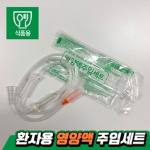 영양액 주입세트(피딩줄 피딩라인 피딩튜브), 1개