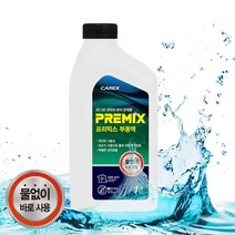 자동차부동액 차량부동액 냉각수 1L, 프리믹스부동액 1L