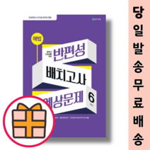 중학교 신입생을 위한 해법 반편성 배치고사 예상문제 6학년 (2023/8절) (기프트!오늘출발), 중등 3학년