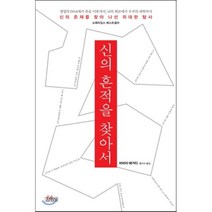 신의 흔적을 찾아서, 바바라 해거티 저/홍지수 역, 김영사