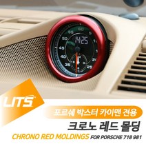 PGM*^몰포르쉐 박스터 카이맨 용 크로노 레드 몰딩 악세사리 자동차 카본커버 실내튜닝 차량 인테리어 수입 소품 크롬^^췤pgm, ^^옵션*^981박스터카이맨-13-15년