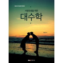 사범대생을 위한 대수학, 경문사, 정상조 저