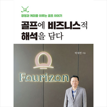 골프에 비즈니스적 해석을 담다 + 미니수첩 증정, 박세연, 북랩