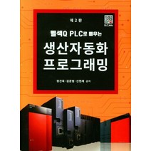 멜섹Q PLC로 배우는 생산자동화 프로그래밍, 정건옥(저),복두출판사, 복두출판사