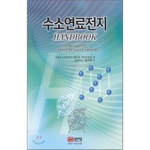 수소연료전지 핸드북 성안당, 일본수소연료전지 핸드북 편집위원회 저/남기석 역