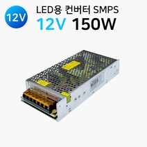 그린맥스 LED컨버터 SMPS(비방수형) 150W(12V) *LED안정기 LED파워, 1개