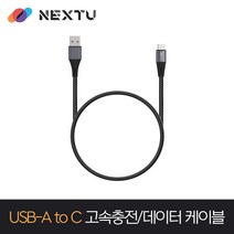 NEXT-ACM4035U2 USB-A to C 고속충전 데이터 케이블 0.3m