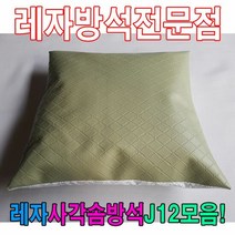 DBG824922레자사각솜방석J12모음/레자솜방석/솜방석, S1040