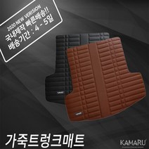 카마루 가죽 트렁크 매트 BMW 6시리즈 GT, G32, 브라운