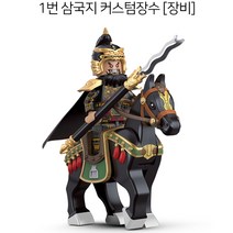 호환블럭 삼국지커스텀 장수 미니피규어 모음 국내당일발송 중갑 밀리터리 중세 기사, NO.01번 커스텀 삼국지장수 장비