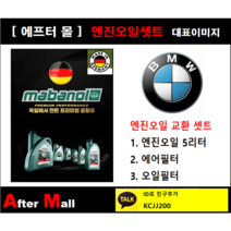 [BMW X3 엔진오일셋트] BMW X3 3.0si E83 (N52) [마바놀5W30 + 에어필터 + 오일필터]