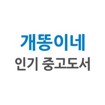 [개똥이네][중고-상] 한자성어 500