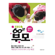 EBS 60분 부모: 행복한 육아 편:대한민국 부모의 육아 고민 해결, 경향미디어