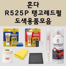 혼다 R525P 탱고레드펄 주문 자동차 붓펜 카페인트 도색 스프레이 퍼티 컴파운드 차량용, 혼다:종이사포1200방