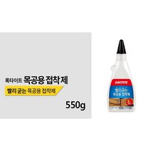 INVEN* 록타이트 우드글루 목공용접착제 550g (대) ( 나무 한지 피혁 섬유 가구) @안전2중포장@