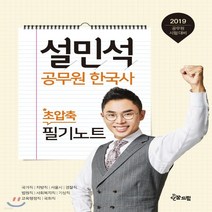 2019 설민석 공무원 한국사 초압축 필기노트 : 공무원 시험 대비, 단꿈드림