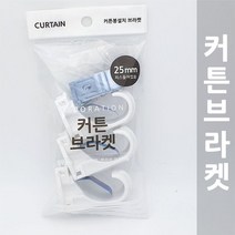 커튼브라켓 화이트 25mm 3p setSB*EA2000, 1개