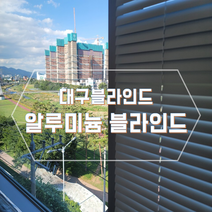 대구알루미늄블라인드 경산알미늄블라인드
